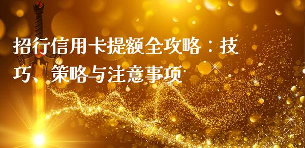 招行信用卡提额全攻略：技巧、策略与注意事项_https://cj002.lansai.wang_会计问答_第1张