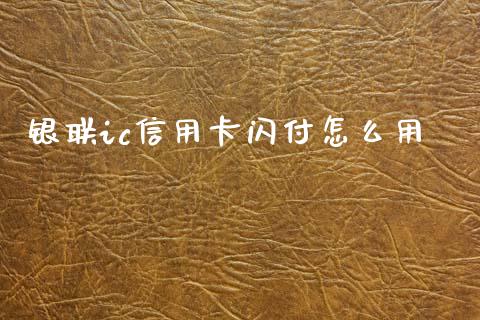 银联ic信用卡闪付怎么用_https://cj002.lansai.wang_金融问答_第1张