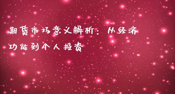 期货市场意义解析：从经济功能到个人投资_https://cj002.lansai.wang_股市问答_第1张