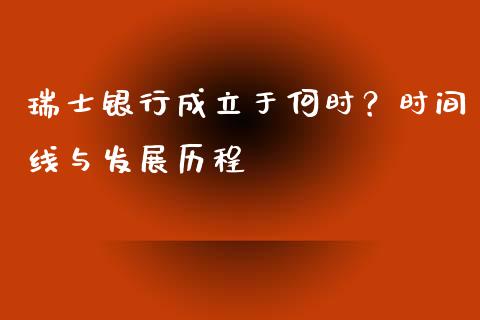 瑞士银行成立于何时？时间线与发展历程_https://cj002.lansai.wang_理财问答_第1张