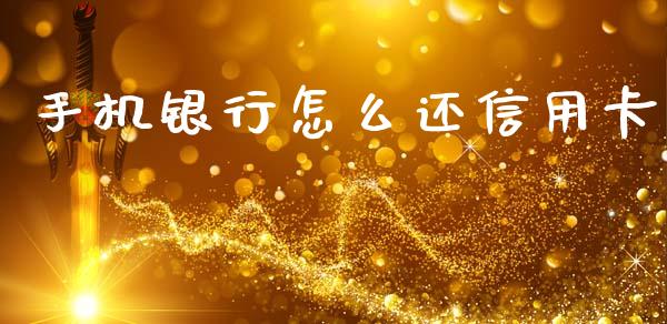 手机银行怎么还信用卡_https://cj002.lansai.wang_金融问答_第1张