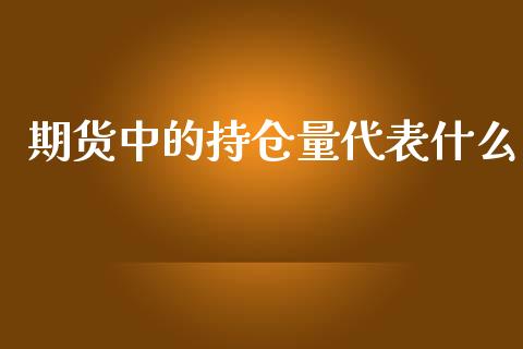期货中的持仓量代表什么_理财问答_第1张_财经百问网 期货中的持仓量代表什么_https://cj002.lansai.wang_理财问答_第1张