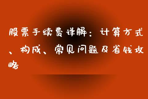 股票手续费详解：计算方式、构成、常见问题及省钱攻略_https://cj002.lansai.wang_理财问答_第1张
