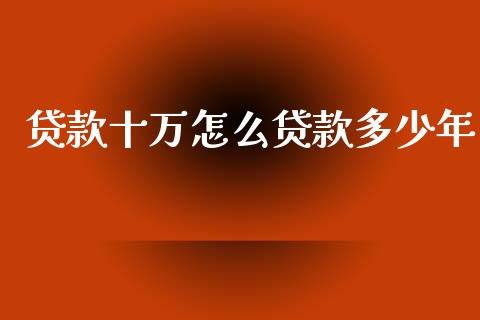 贷款十万怎么贷款多少年_https://cj002.lansai.wang_理财问答_第1张