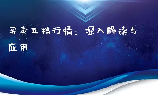 买卖五档行情：深入解读与应用_https://cj002.lansai.wang_理财问答_第1张