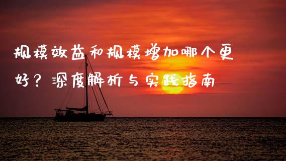 规模效益和规模增加哪个更好？深度解析与实践指南_https://cj002.lansai.wang_保险问答_第1张