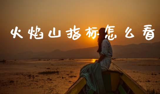 火焰山指标怎么看_https://cj002.lansai.wang_财经百问_第1张