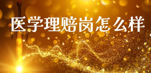医学理赔岗怎么样_https://cj002.lansai.wang_保险问答_第1张