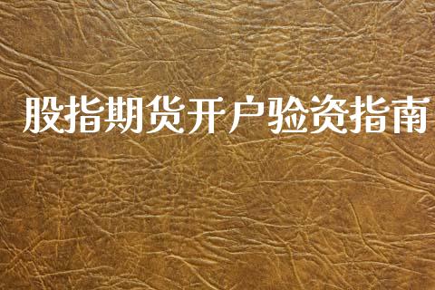 股指期货开户验资指南_https://cj002.lansai.wang_理财问答_第1张