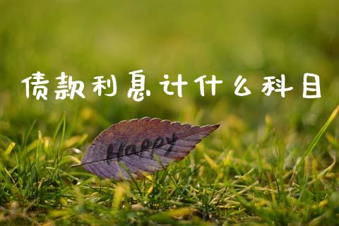 债款利息计什么科目_https://cj002.lansai.wang_会计问答_第1张