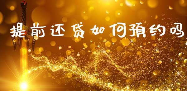 提前还贷如何预约吗_https://cj002.lansai.wang_股市问答_第1张