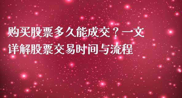 购买股票多久能成交？一文详解股票交易时间与流程_https://cj002.lansai.wang_金融问答_第1张