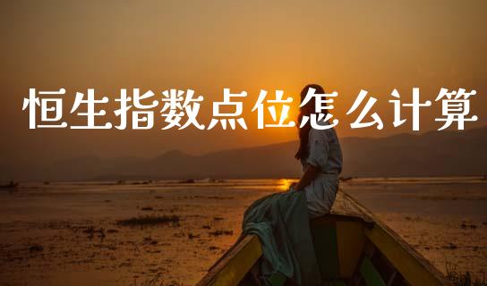 恒生指数点位怎么计算_https://cj002.lansai.wang_期货问答_第1张