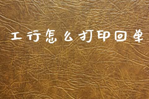工行怎么打印回单_保险问答_第1张_财经百问网 工行怎么打印回单_https://cj002.lansai.wang_保险问答_第1张