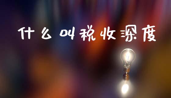 什么叫税收深度_https://cj002.lansai.wang_会计问答_第1张