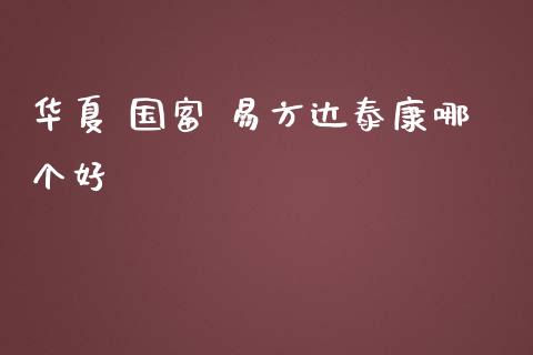 华夏 国富 易方达泰康哪个好_https://cj002.lansai.wang_股市问答_第1张