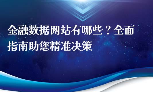 金融数据网站有哪些？全面指南助您精准决策_https://cj002.lansai.wang_期货问答_第1张