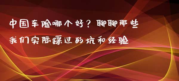 中国车险哪个好？聊聊那些我们实际踩过的坑和经验_https://cj002.lansai.wang_会计问答_第1张