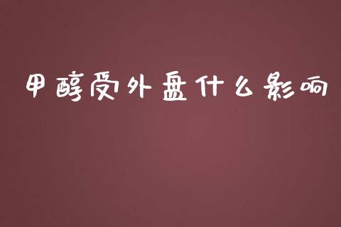 甲醇受外盘什么影响_https://cj002.lansai.wang_期货问答_第1张