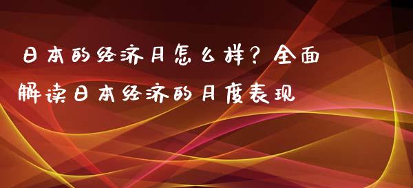 日本的经济月怎么样？全面解读日本经济的月度表现_https://cj002.lansai.wang_理财问答_第1张