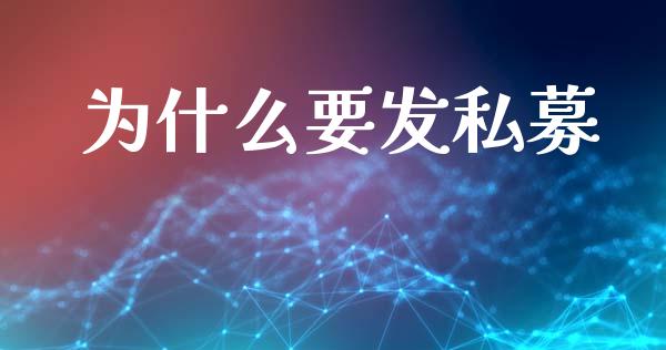 为什么要发私募_https://cj002.lansai.wang_理财问答_第1张