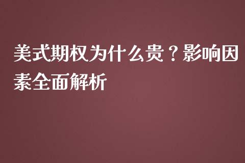 美式期权为什么贵？影响因素全面解析_https://cj002.lansai.wang_股市问答_第1张