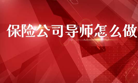 保险公司导师怎么做_https://cj002.lansai.wang_保险问答_第1张