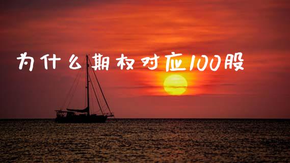 为什么期权对应100股_https://cj002.lansai.wang_财经百问_第1张