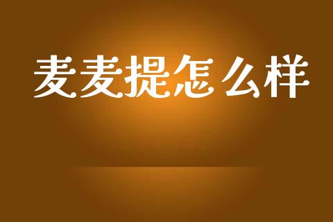 麦麦提怎么样_https://cj002.lansai.wang_理财问答_第1张