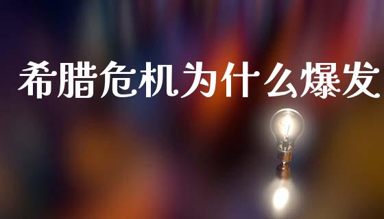 希腊危机为什么爆发_https://cj002.lansai.wang_股市问答_第1张