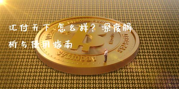 汇付天下 怎么样？深度解析与使用指南_https://cj002.lansai.wang_股市问答_第1张