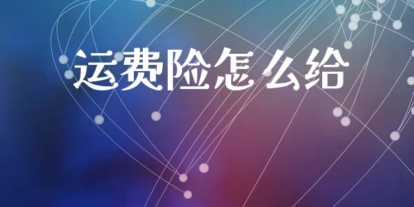 运费险怎么给_https://cj002.lansai.wang_保险问答_第1张