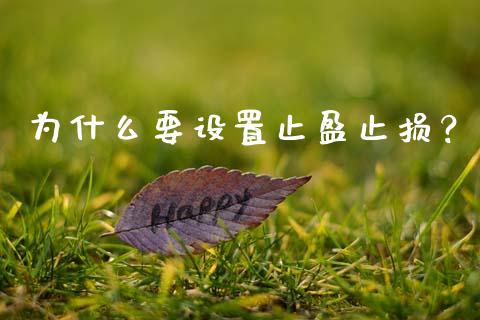 为什么要设置止盈止损？_https://cj002.lansai.wang_金融问答_第1张