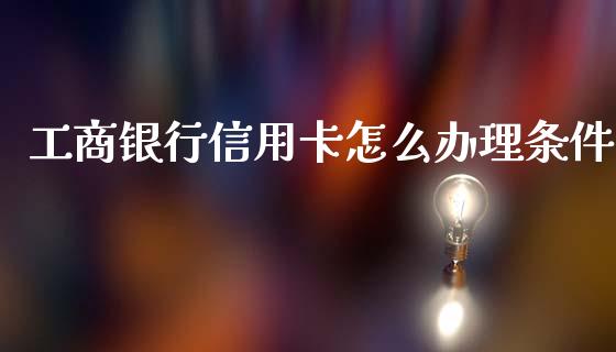 工商银行信用卡怎么办理条件_理财问答_第1张_财经百问网 工商银行信用卡怎么办理条件_https://cj002.lansai.wang_理财问答_第1张
