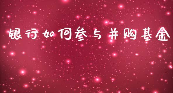 银行如何参与并购基金_理财问答_第1张_财经百问网 银行如何参与并购基金_https://cj002.lansai.wang_理财问答_第1张