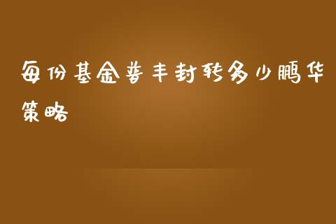 每份基金普丰封转多少鹏华策略_https://cj002.lansai.wang_会计问答_第1张