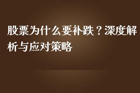 股票为什么要补跌？深度解析与应对策略_https://cj002.lansai.wang_金融问答_第1张
