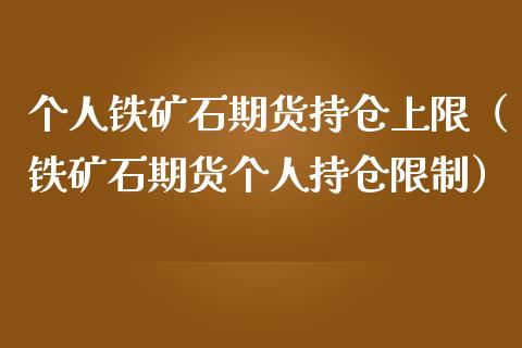 个人铁矿石期货持仓上限(铁矿石期货个人持仓限制)_会计问答_第1张_财经百问网 个人铁矿石期货持仓上限(铁矿石期货个人持仓限制)_https://cj002.lansai.wang_会计问答_第1张