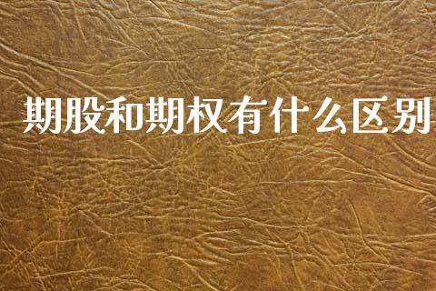期股和期权有什么区别_会计问答_第1张_财经百问网 期股和期权有什么区别_https://cj002.lansai.wang_会计问答_第1张