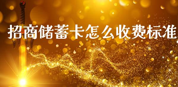 招商储蓄卡怎么收费标准_https://cj002.lansai.wang_金融问答_第1张