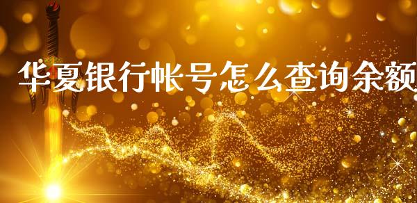华夏银行帐号怎么查询余额_https://cj002.lansai.wang_金融问答_第1张