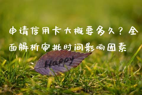 申请信用卡大概要多久？全面解析审批时间影响因素_https://cj002.lansai.wang_财经问答_第1张