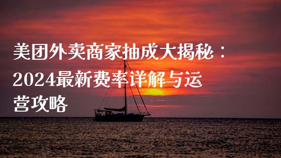 美团外卖商家抽成大揭秘：2024最新费率详解与运营攻略_https://cj002.lansai.wang_保险问答_第1张