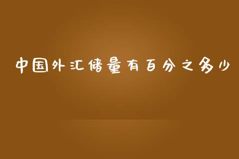 中国外汇储量有百分之多少_https://cj002.lansai.wang_财经百问_第1张