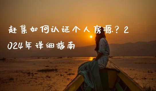赶集如何认证个人房源？2024年详细指南_https://cj002.lansai.wang_金融问答_第1张