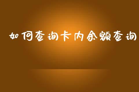 如何查询卡内余额查询_https://cj002.lansai.wang_理财问答_第1张