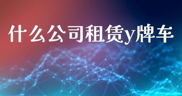 什么公司租赁y牌车_https://cj002.lansai.wang_期货问答_第1张