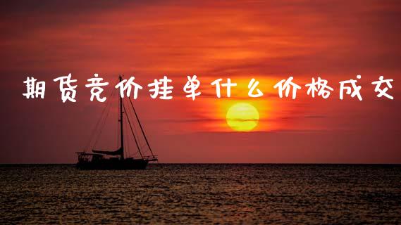 期货竞价挂单什么价格成交_https://cj002.lansai.wang_金融问答_第1张