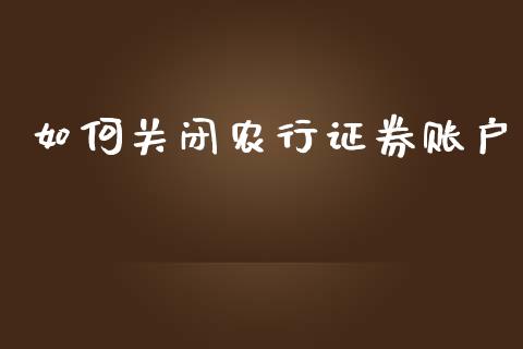 如何关闭农行证券账户_https://cj002.lansai.wang_保险问答_第1张