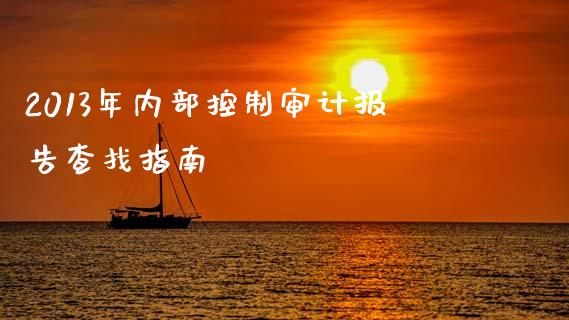 2013年内部控制审计报告查找指南_https://cj002.lansai.wang_保险问答_第1张